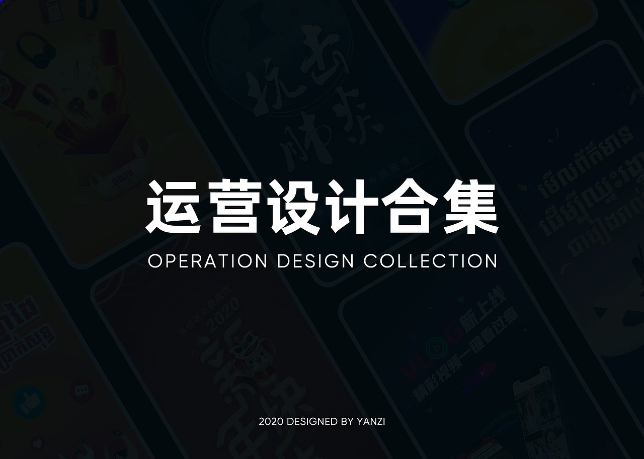 2020运营活动设计合集（图ZMjQzNDM1MDky） - 运营设计 - 站酷设计师Iris_Zheng原创素材 - 站酷ZCOOL