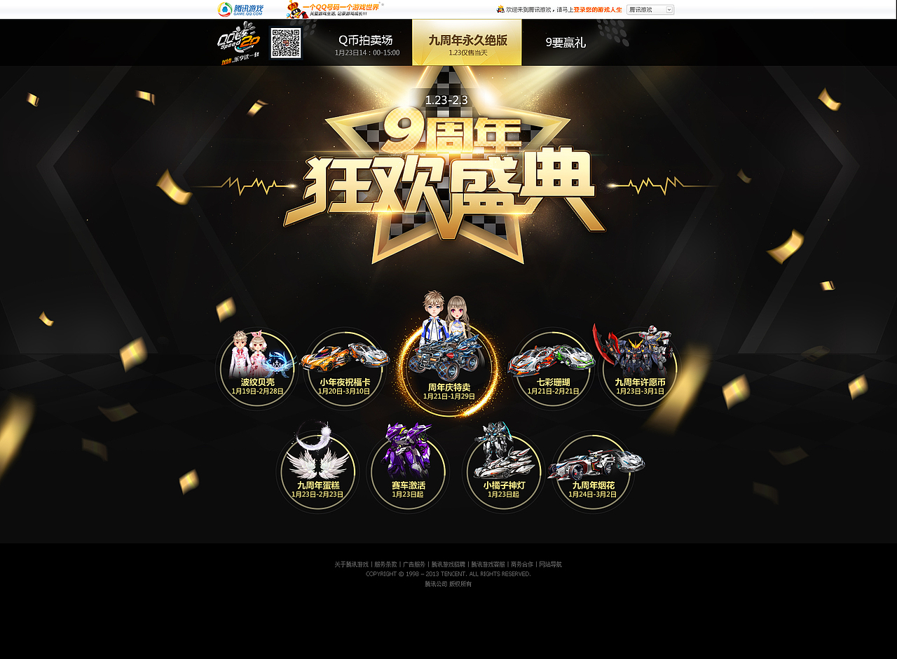 Q飞车-周年庆商城