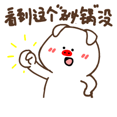 【有钱猪第一弹】-来自微信表情商店（图ZMTc4NjAyMTky） - 网络表情 - 站酷设计师凯旋归来彧原创素材 - 站酷ZCOOL