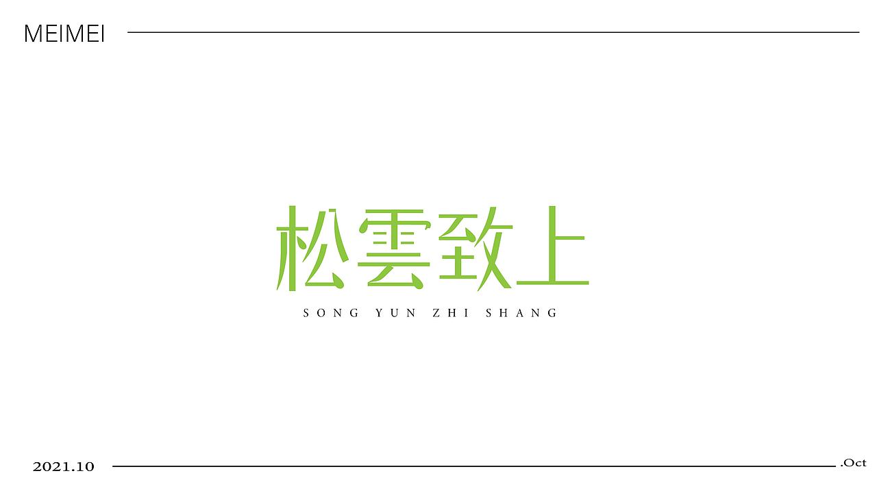 LOGO 标志设计（字标）（图ZMjc1MDg4ODQw） - Logo - 站酷设计师一只鲜莓莓原创素材 - 站酷ZCOOL