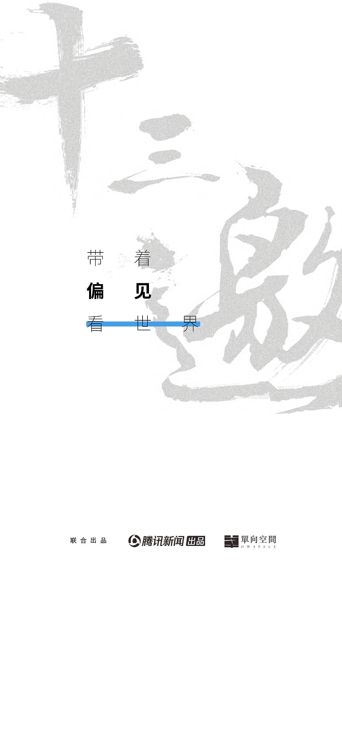 十三邀第三季 - 吴孟达（图ZMjgyMzk4NjA4） - 海报 - 站酷设计师Raykijavik原创素材 - 站酷ZCOOL