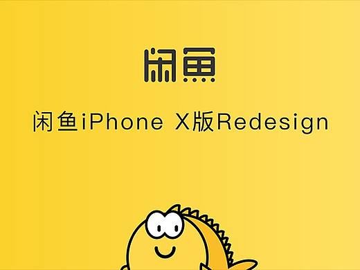 闲鱼Redesign （iPhone X版本）