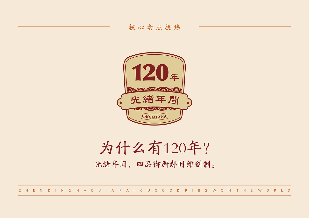 【真定 | 郝家排骨】百年老字号-品牌全案升级（图ZMjQzODM4MzU2） - 品牌 - 站酷设计师青蓝全案设计原创素材 - 站酷ZCOOL