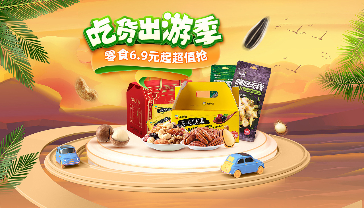 出游季零食海报（图ZMjU3OTI3OTI0） - 电商 - 站酷设计师高级灰蓝胖子原创素材 - 站酷ZCOOL