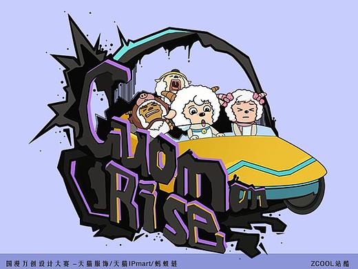 国漫崛起—喜羊羊（潮流风）（个人主页-ZNTU0OTAxMTY=） - IP形象 - 站酷设计师麓青鸢原创素材 - 站酷ZCOOL