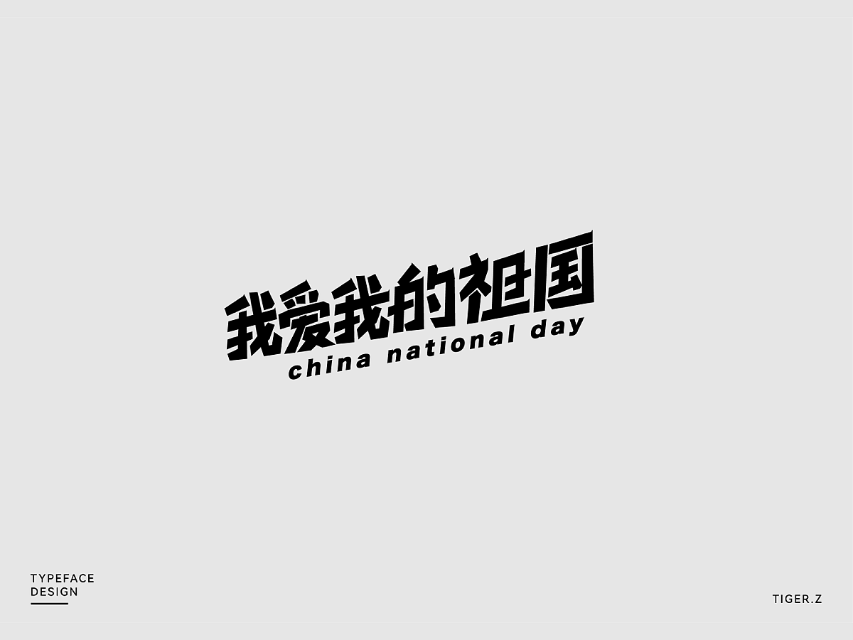 2021字体设计整理（图ZMjc0MDQ2ODY0） - 字体/字形 - 站酷设计师TigerZ先生原创素材 - 站酷ZCOOL