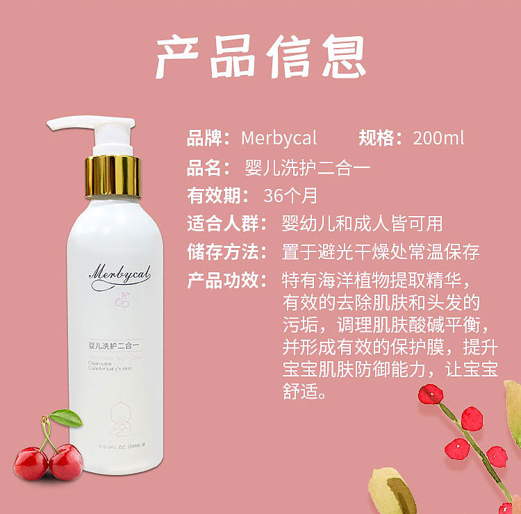 Merbycal咪贝康宝宝洗护二合一200ml