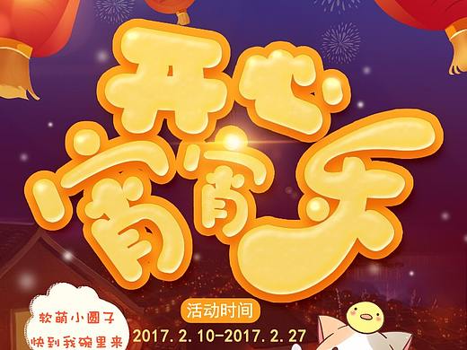 17年元宵节活动