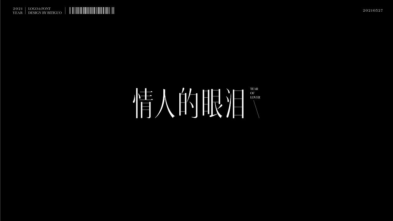标志×字体 | 鼻涕果