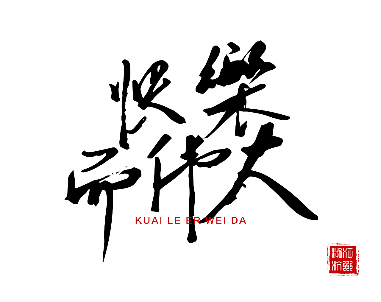 眼线笔练字系列2（图ZOTgwMTA5MjA=） - 字体/字形 - 站酷设计师Helimifly原创素材 - 站酷ZCOOL
