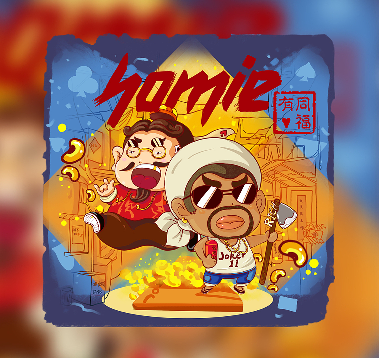 homie同福有（图ZOTkxNDA1ODA=） - 图案 - 站酷设计师一只嗲咪原创素材 - 站酷ZCOOL