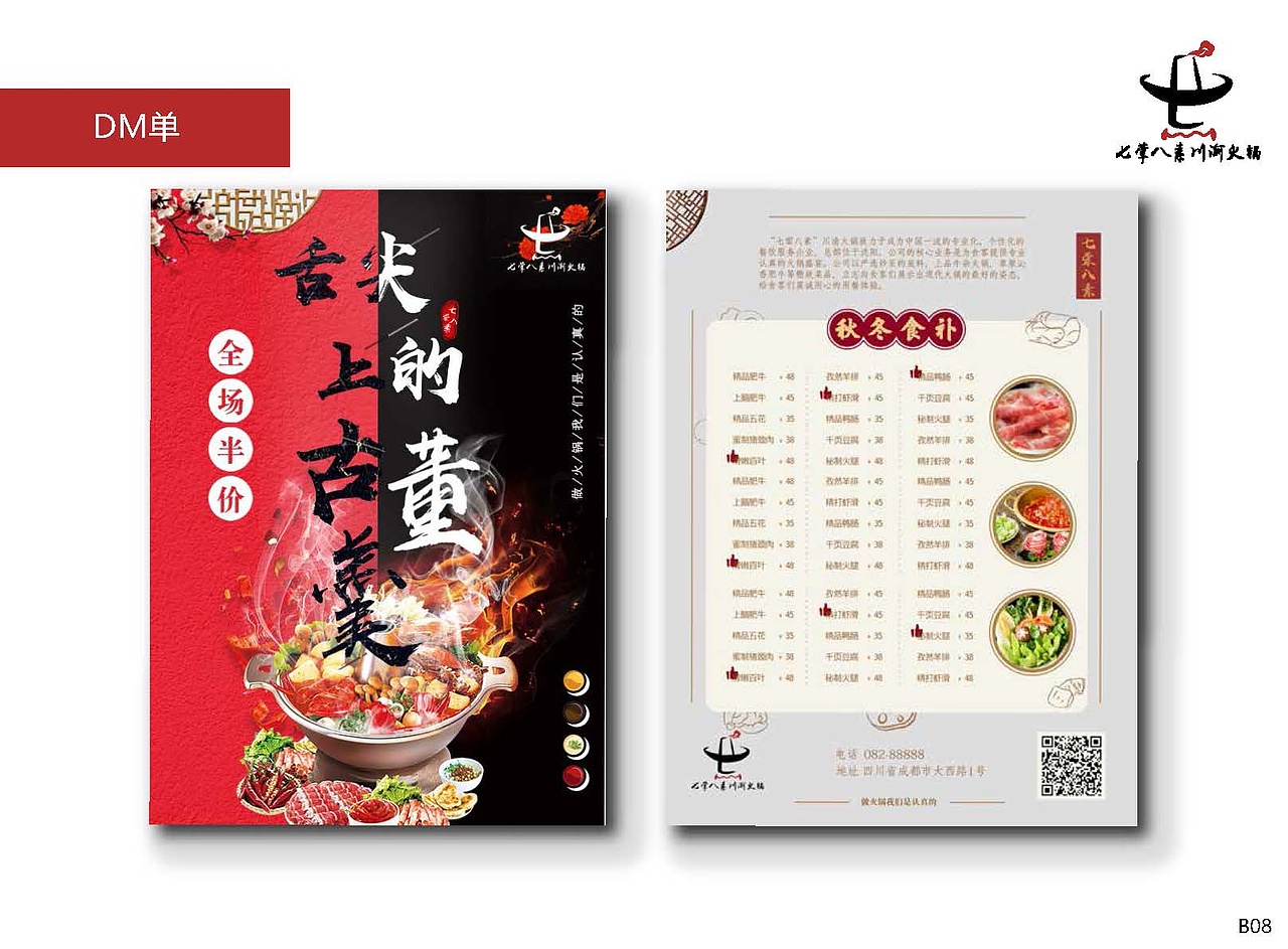 七荤八素火锅店 品牌Vi