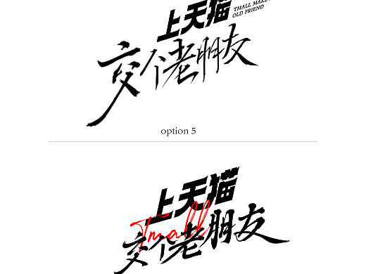 天猫神奇的老字号双11项目