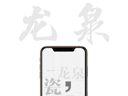 「龙泉青瓷」   -APP设计