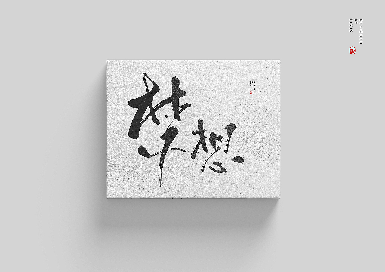 再见青春（图ZMTY3ODk0NDY0） - 书法 - 站酷设计师冒牌大叔原创素材 - 站酷ZCOOL