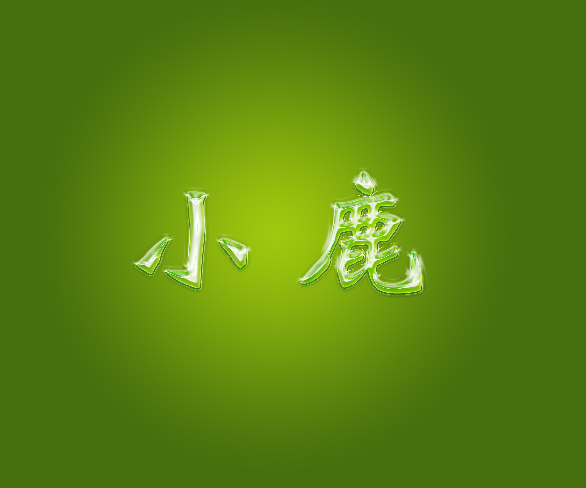 3年前 56 2 0 衡水  |  设计爱好者 喜欢这个样式就只做了一个,爱小鹿