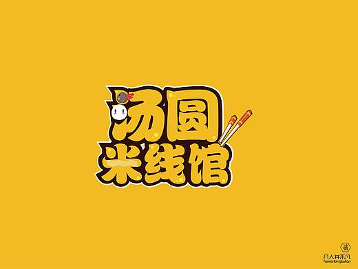 汤圆米线