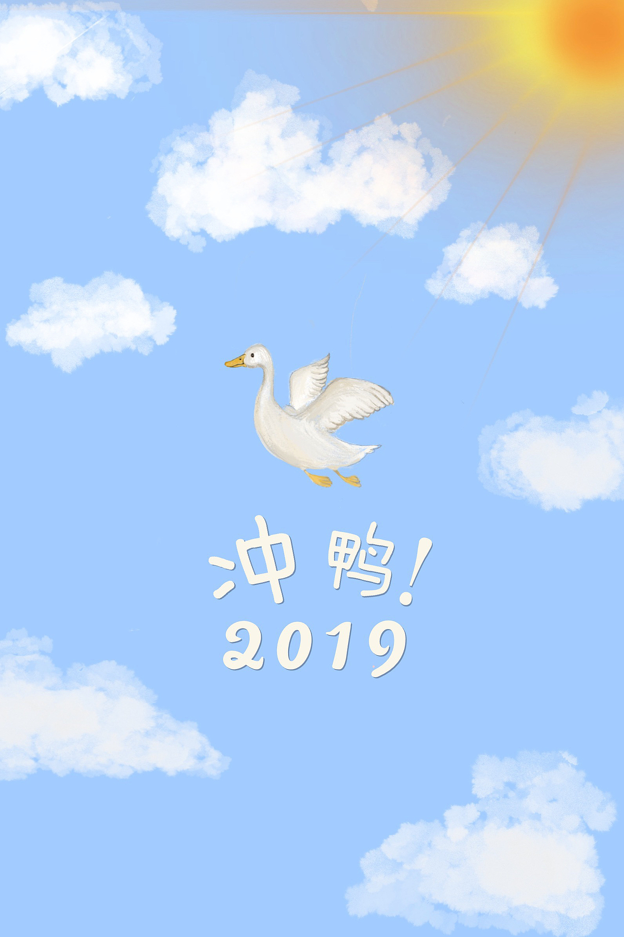 冲鸭!壁纸 新年壁纸!