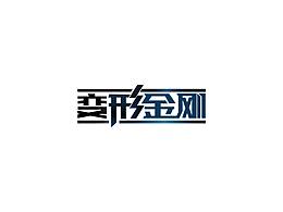 变形金刚素材