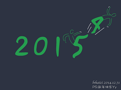 辞旧迎新回旋舞,2015,加油!