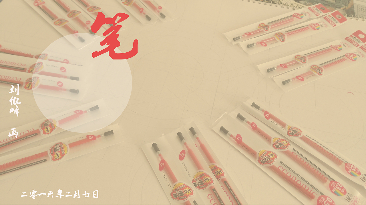 图片:图六(编号:2015013106)
我买笔都是一盒盒买回来的,有的时候画画画的比较多的时候,一盒笔没几下就没有了,经常买笔一买就是笔芯各种颜色都买一点。上学那会同学们一支笔能用一年半年,我一年半年都得用好多盒,到最后他们没笔都找我要(最无语)。<br>这一次想要画的这个主题“年”个人更加觉得会贴近红色这样的一种色调,毕竟过年嘛!“红色”能够传递一种不一样的色彩感觉,这在绘画里面比较会被拿来描绘的词:喜庆、澎湃、温暖、激动等等。用好一种色彩的感觉,特别能带给人一种比较不一样的感受。<br>“回家过年”我特意挑了红色,就像记忆中的对联、灯笼、鞭炮、衣裳都是春节家的味道,喜庆而且给人一种温暖。这就是一幅画,最开始我希望能带给人的一种最直接的感受。