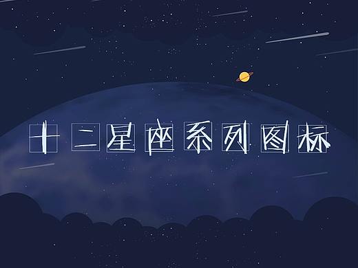原创十二星座主题图标