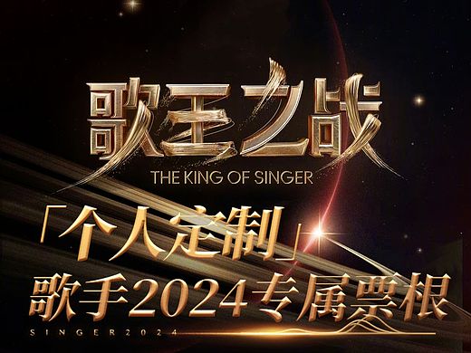 歌手2024歌王之战全阵容个人定制票根