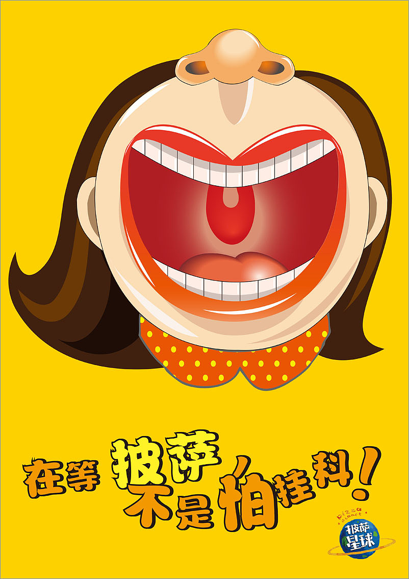 披萨星球 第八届大广赛披萨星球平面类获奖作品 披萨星球海报 披萨星球招贴 披萨星球广告