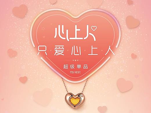 首饰包装 “心上人”吊坠产品包装-海报
