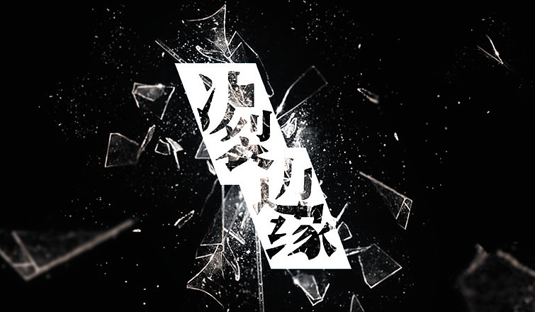 "字体社"里给的是《决裂边渊》,这张是先做的,让我给做错了,后来就没