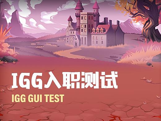 IGG-UI设计师入职测试题