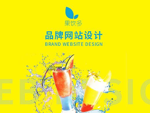 果饮多WEB设计（个人主页-ZMzU1NDY5MjQ=） - 运营设计 - 站酷设计师TreasureF原创素材 - 站酷ZCOOL