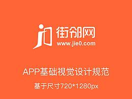街邻app基础视觉规范