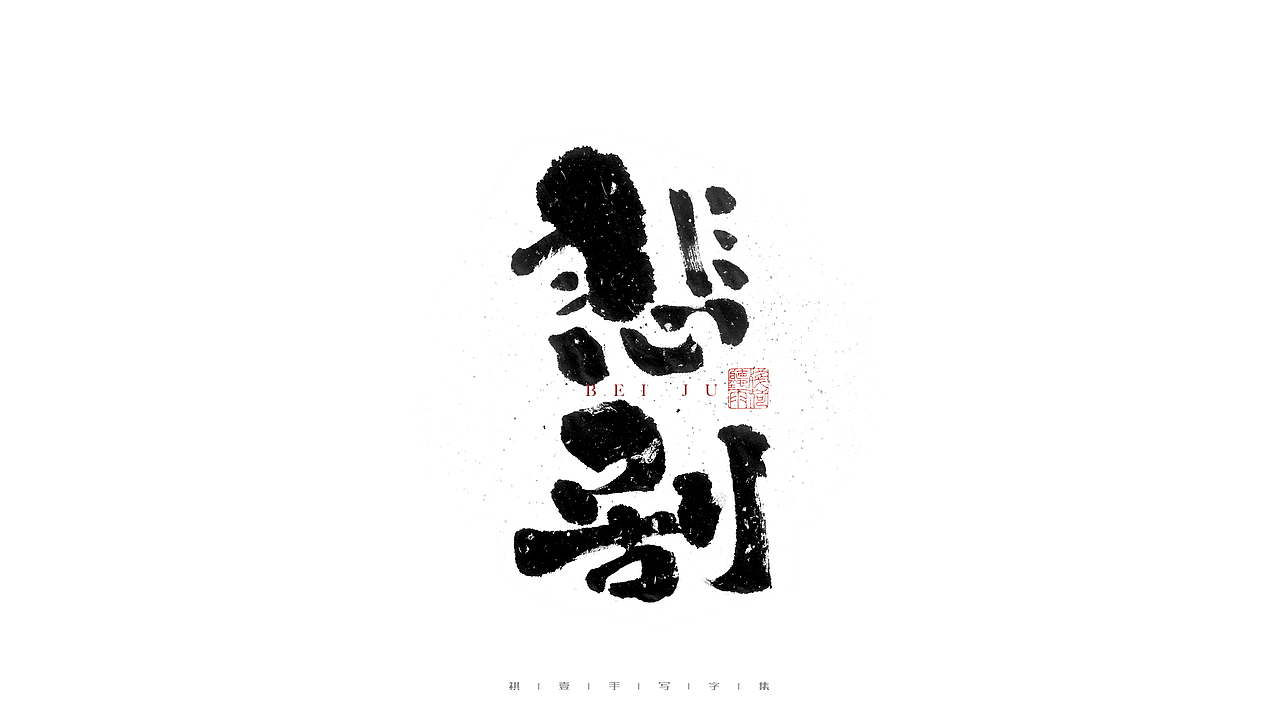 自言字语 —— 一组手写毛笔字