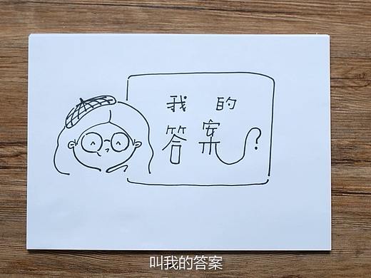 原创手绘视频 我的答案