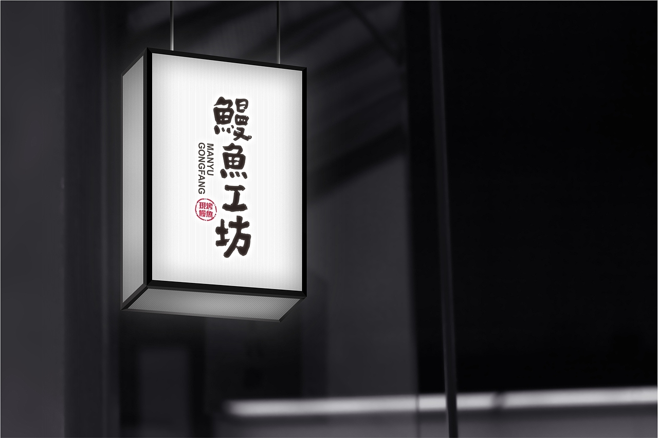 餐饮vi-中式-烤鳗