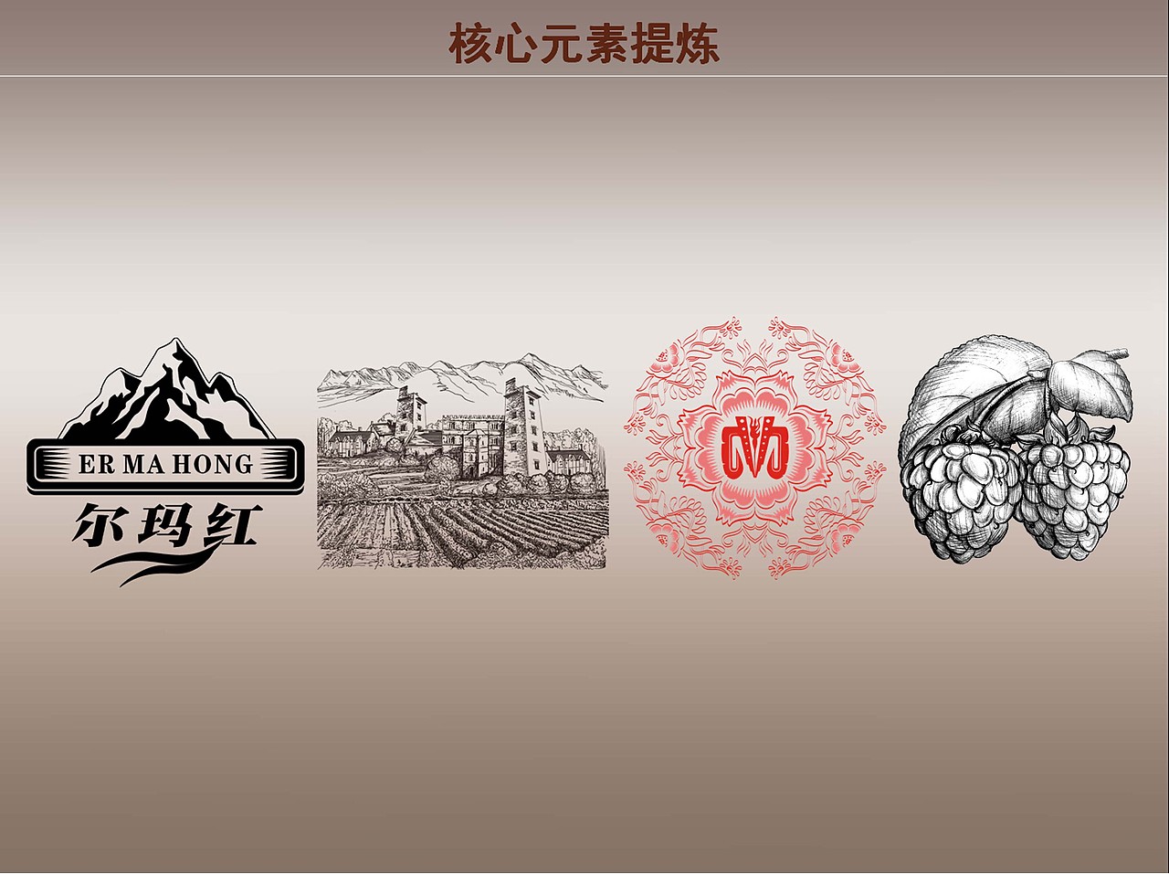 尔玛红 红酒 包装策划方案