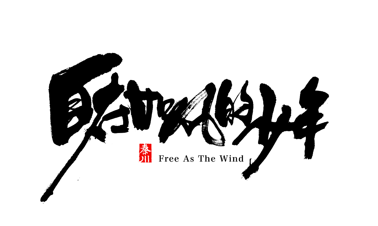 夜夜夜夜（图ZMzM5NzE1ODA=） - 字体/字形 - 站酷设计师秦川_字游字哉原创素材 - 站酷ZCOOL