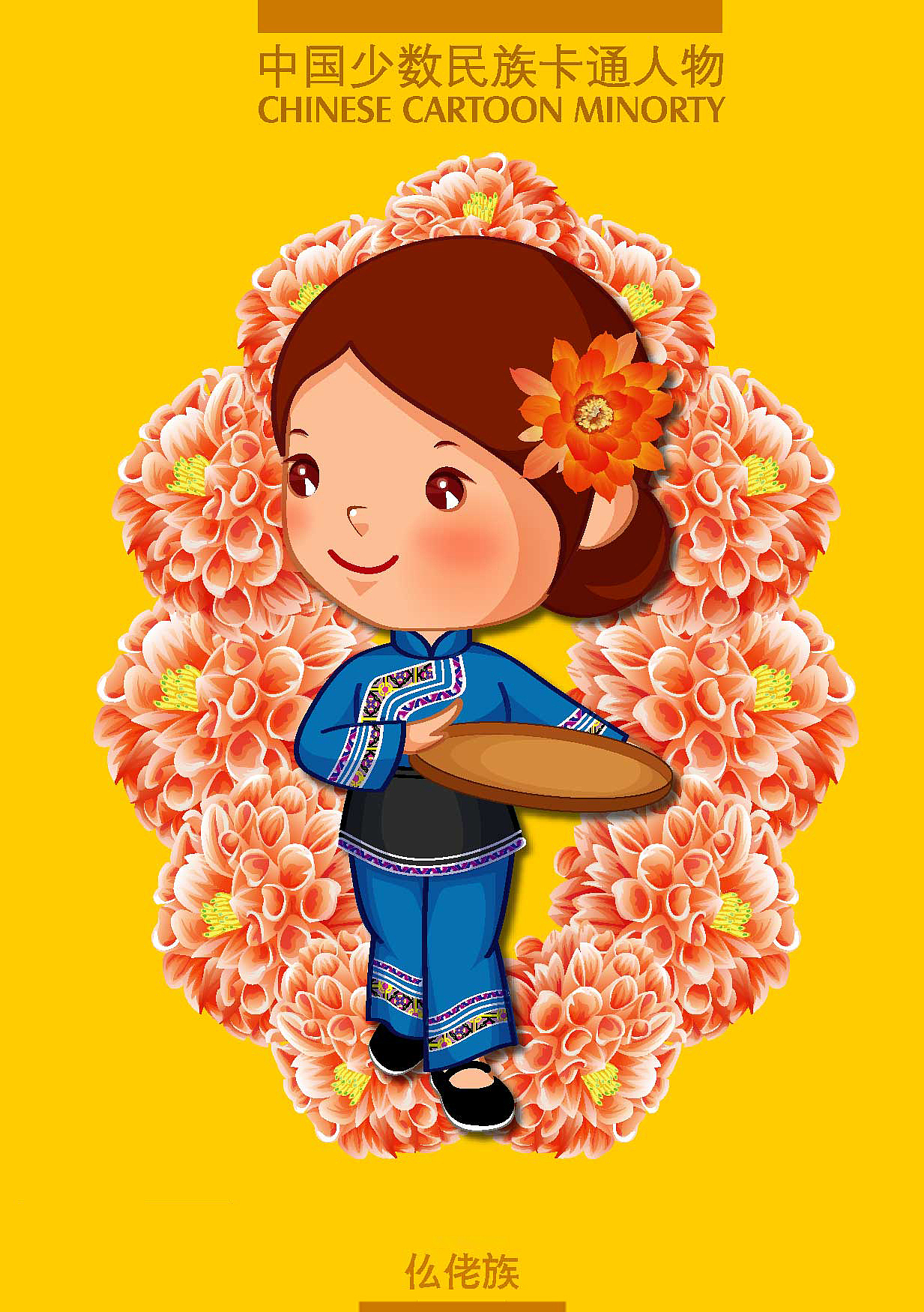 【原创】卡通56民族