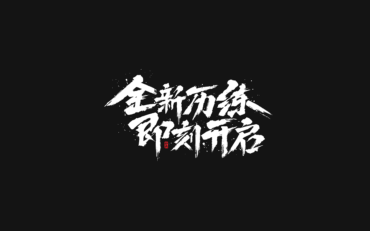 2020手写游戏字体合辑