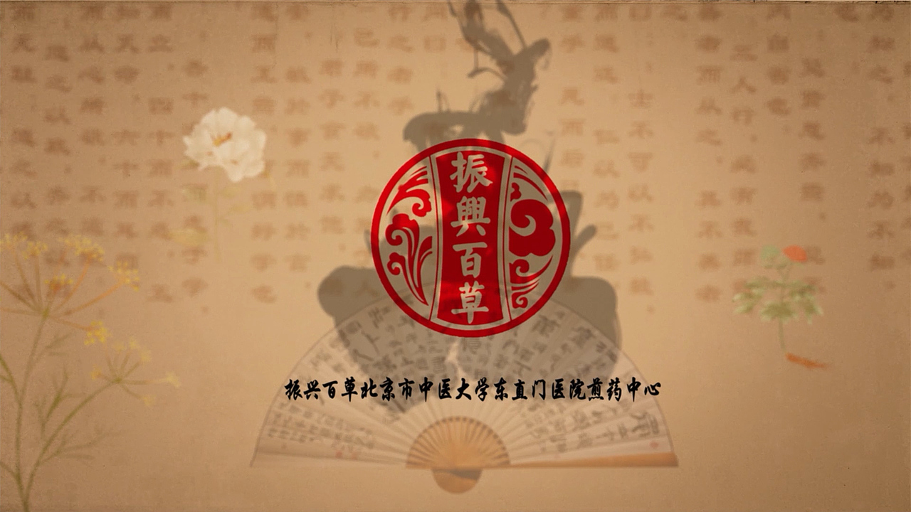 【企业宣传片】北京东直门医院煎药中心