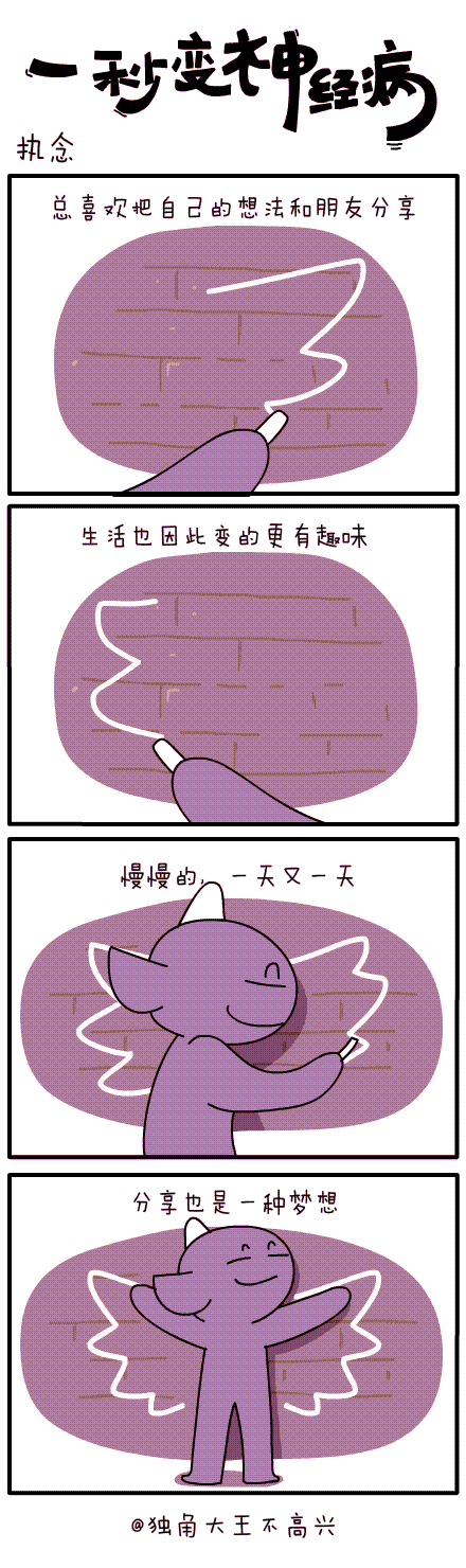#一秒变神经病#执念~第三十八集~（图ZMjQyMTI0MTI=） - 短篇/格漫 - 站酷设计师独角大王不高兴原创素材 - 站酷ZCOOL