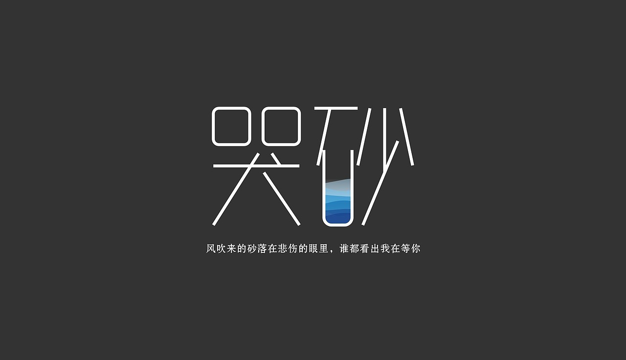 字体练习我为歌狂之《哭砂》