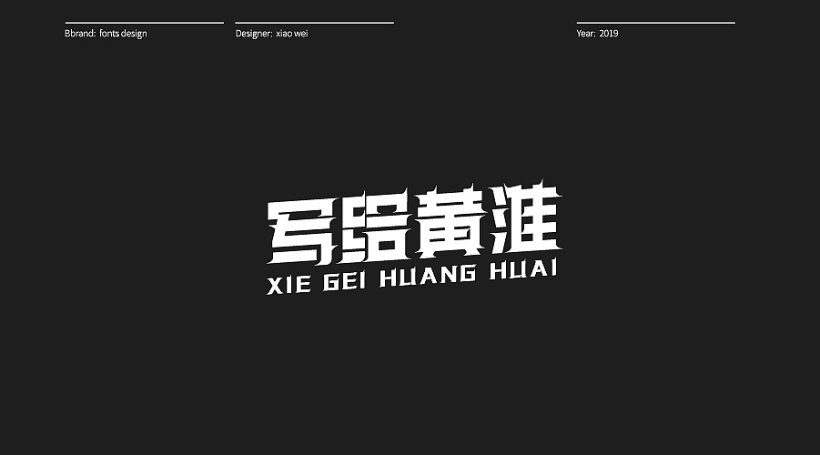 字體設計 Typography（图ZMTg3NDM3MzUy） - 字体/字形 - 站酷设计师肖伟肖伟原创素材 - 站酷ZCOOL