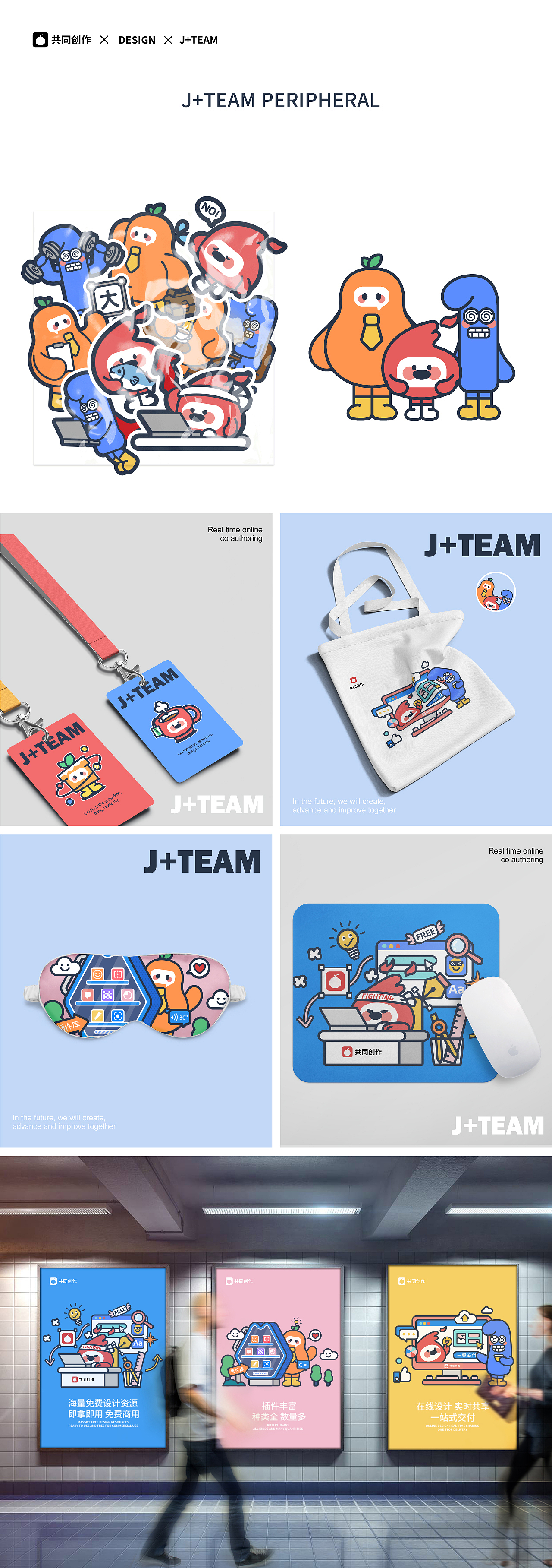 卡通IP形象设计——J+TEAM