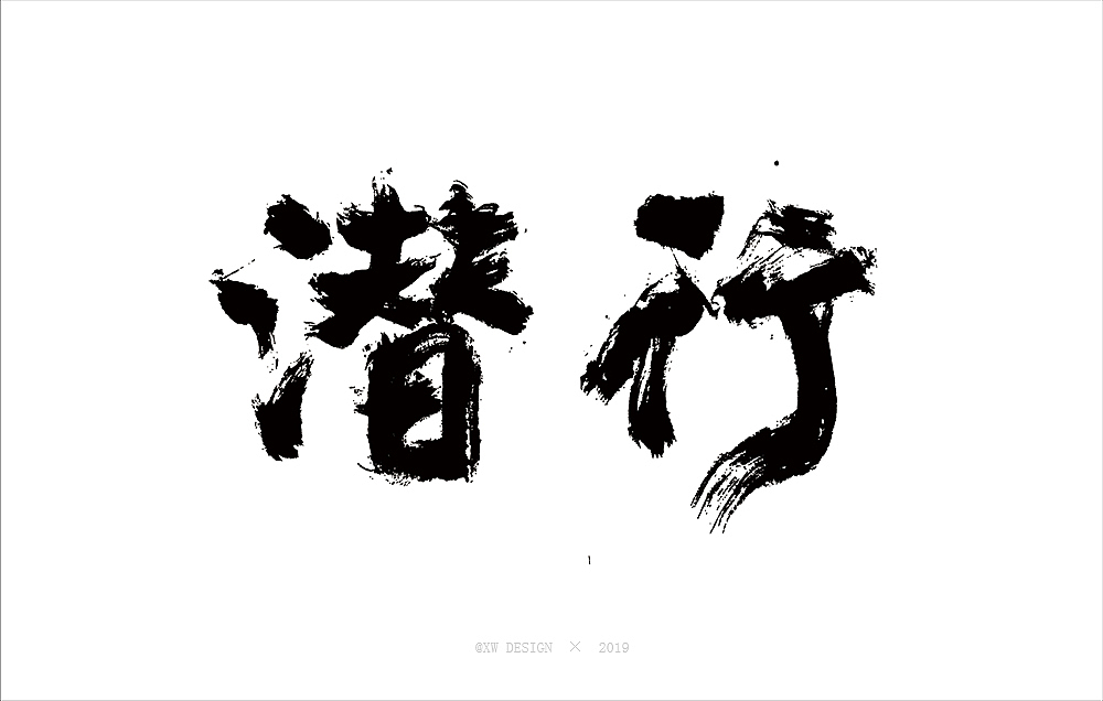 書法字造 · 2019