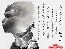 一組“致敬”西游的合成圖，不喜歡的就當(dāng)看個(gè)樂