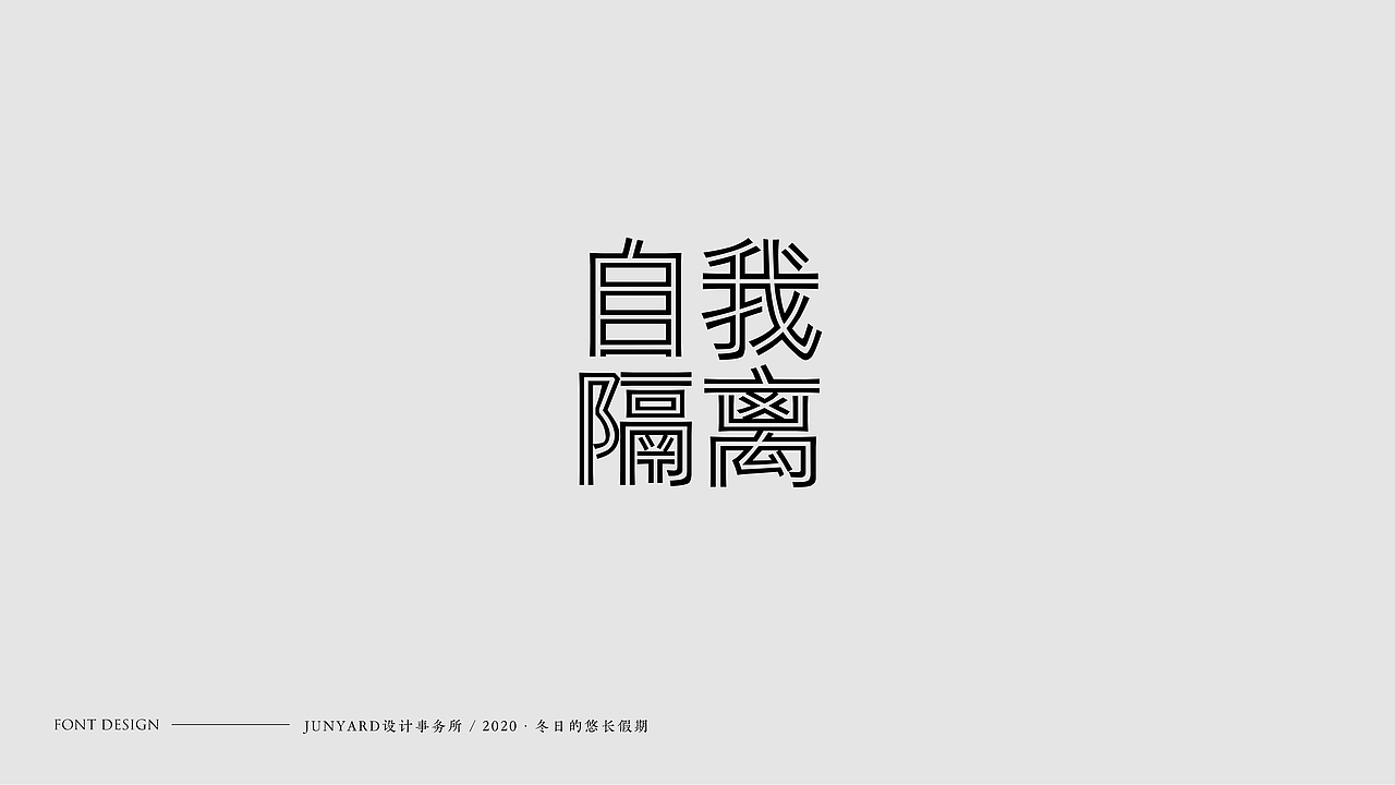 JUNYÀRD · 2020 FONT DESIGN（图ZMjAwMTE4Njg0） - 字体/字形 - 站酷设计师udiee原创素材 - 站酷ZCOOL