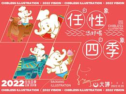 任性四季-白象汤好喝主题四季原创插画