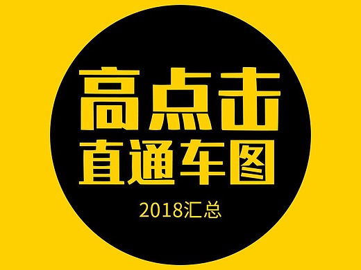 直通车 高点击直通车图 神图 车图